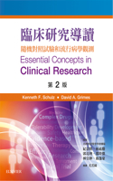臨床研究導讀-第2版