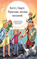 ПРИГОДИ ХЕТТІ І БАРТІ ВОСЬМИЙ МІСЯЦЬ
