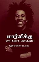 MARLEYKKU ORU GANJA POTTALAM / à®®à®°à®²à®•à®• à®’à®° à®•à®žà®š à®ªà®Ÿà®Ÿà®²à®®