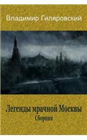 Legendy Mrachnoj Moskvy. Sbornik