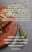 ПРОКЛЕТИ ВКУСНИ РЕЦЕПТИ ЗА ПЕЧЕЊЕ РИБА И М
