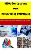 Research Methods in Social Sciences (Greek)