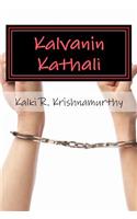 Kalvanin Kathali
