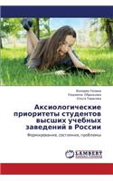 Aksiologicheskie prioritety studentov vysshikh uchebnykh zavedeniy v Rossii