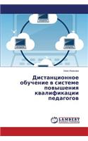 Distantsionnoe obuchenie v sisteme povysheniya kvalifikatsii pedagogov