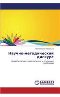 Nauchno-Metodicheskiy Diskurs
