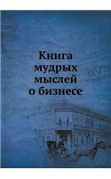 Книга мудрых мыслей о бизнесе