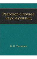 Razgovor O Pol'ze Nauk I Uchilisch