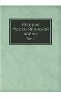 Istoriya Russko-Yaponskoj Vojny Tom I