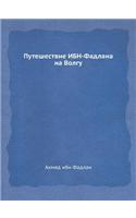 Путешествие ИБН-Фадлана на Волгу