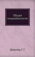 Obschaya mikrobiologiya