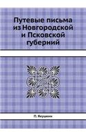 &#1055;&#1091;&#1090;&#1077;&#1074;&#1099;&#1077; &#1087;&#1080;&#1089;&#1100;&#1084;&#1072; &#1080;&#1079; &#1053;&#1086;&#1074;&#1075;&#1086;&#1088;&#1086;&#1076;&#1089;&#1082;&#1086;&#1081; &#1080; &#1055;&#1089;&#1082;&#1086;&#1074;&#1089;&#108