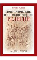 Доисторические и внеисторические религ
