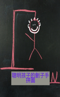 聰明孩子的劊子手拼圖