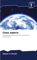 &#1057;&#1080;&#1083;&#1072; &#1079;&#1072;&#1074;&#1077;&#1090;&#1072;