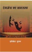 Rangmanch Ka Jantantra