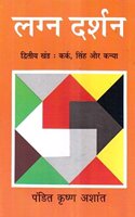 Lagan Darshan Part II: Kark Simha Aur Kanya (Tankobon Hardcover Jan 01 2012) by Pandit Krishan Ashant