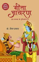 Gita Acharan - Ek Sadhak Ki Dristhi Se