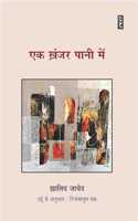 Ek Khanjar Pani Men
