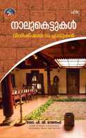 Naalukettukal : Vishishtamaya 25 Planukal | à´¨à´¾à´²àµ�à´•àµ†à´Ÿàµ�à´Ÿàµ�à´•à´³àµ�â€� à´µà´¿à´¶à´¿à´·àµ�à´Ÿà´®à´¾à´¯ 25 à´ªàµ�à´²à´¾à´¨àµ�à´•à´³àµ�â€�