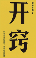 开窍：你不懂的世界，背后都是原理