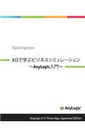 Anylogic 6 in Three Days Japanese Edition