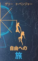 自由への 旅