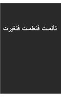 I Suffered I learned I Changed Arabic Calligraphy