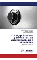 Gosudarstvennoe regulirovanie investirovaniya v innovatsii
