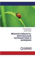 Zhiznestoykost': mental'nye puteshestviya k doveriyu