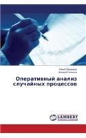 Operativnyy analiz sluchaynykh protsessov