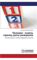 Chelovek - Skvoz' Prizmu Daty Rozhdeniya