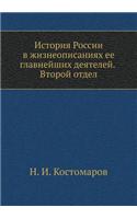 История России в жизнеописаниях ее главн&#1077: (Russian)