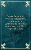 Stati Voinskogo ustava o nakazaniyah, otnosyaschiesya do voinskih nizhnih chinov, vys. utv. 27-go marta 1875 goda