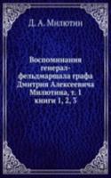 Vospominaniya general-feldmarshala grafa Dmitriya Alekseevicha Milyutina