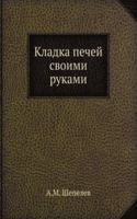 Kladka pechej svoimi rukami