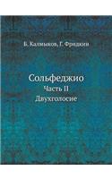 Sol'fedzhio Chast' II. Dvuhgolosie
