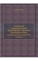 Сношения иерусалимских патриархов с рус