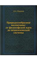 Природосообразное воспитание