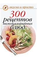 300 Recipes Low-Calorie Meals
