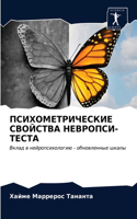 ПСИХОМЕТРИЧЕСКИЕ СВОЙСТВА НЕВРОПСИ-ТЕСТ&