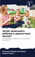 Зачем записывать ребенка в двуязычную шко