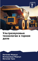 Ультразвуковые технологии в горном деле