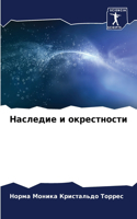 &#1053;&#1072;&#1089;&#1083;&#1077;&#1076;&#1080;&#1077; &#1080; &#1086;&#1082;&#1088;&#1077;&#1089;&#1090;&#1085;&#1086;&#1089;&#1090;&#1080;