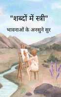 à¤¶à¤¬à¥�à¤¦à¥‹à¤‚ à¤®à¥‡à¤‚ à¤¸à¥�à¤¤à¥�à¤°à¥€ / Shabdon me Stri - à¤­à¤¾à¤µà¤¨à¤¾à¤“à¤‚ à¤•à¥‡ à¤…à¤¨à¤¸à¥�à¤¨à¥‡ à¤¸à¥�à¤°