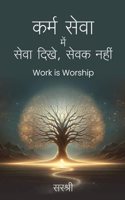 KARM SEVA ME SEVA DIKHE, SEVAK NAHI â€“ WORK IS WORSHIP (HINDI)