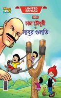 Chacha Chaudhary Aur Sabu ki Gulel (&#2458;&#2494;&#2458;&#2494; &#2458;&#2508;&#2471;&#2497;&#2480;&#2496; &#2447;&#2476;&#2434; &#2488;&#2494;&#2476;&#2497;&#2480; &#2455;&#2497;&#2482;&#2468;&#2495;)