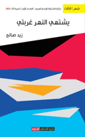 يشتهي النهر عربتي