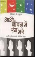 Aao Jeevan Mein Rang Bharen
