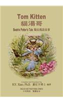 Tom Kitten (Traditional Chinese): 01 Paperback Color(Beatrix Potter's Tale)